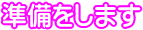 準備をします