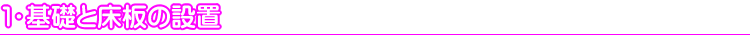 1.基礎と床板の設置