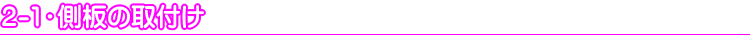 2-1.側板の取付け