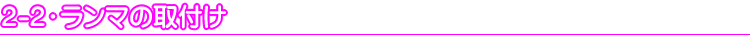 2-2.ランマの取付け