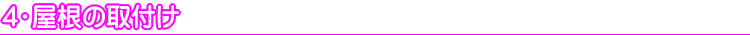4.屋根の取付け