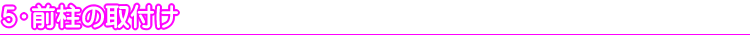 5.前柱の取付け