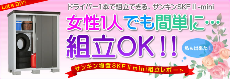 女性１人でも簡単に組立OK！サンキン物置SKFⅡmini組立レポート