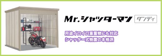 タクボ物置 Mr.シャッターマンダンディ