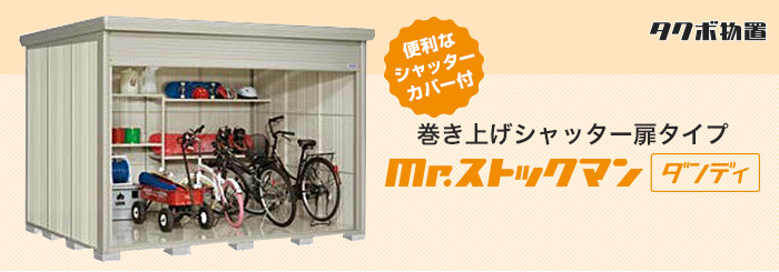 送料無料地域有 タクボ物置 タクボ Mr.ストックマン ダンディ 標準屋根 一般型 シャッター式扉物置 ミスター 物置 NDE-2922