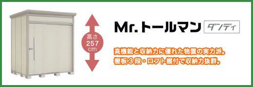 タクボ物置・収納庫Mr.トールマンの激安販売｜物置・倉庫の通販なら