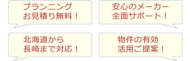 プランニングお見積り無料！安心のメーカー全面サポートなど