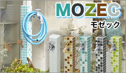 ニッコーエクステリア MOZEC（モゼック） ガラスタイルのモザイクがレトロ感を醸し出す、立水栓。
