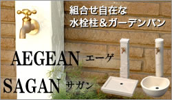トーシン エーゲ＆サガン 組合せ自由な水栓柱＆ガーデンパン