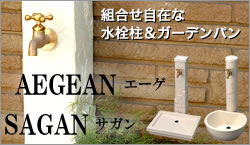 おしゃれなガーデニング水栓柱 パンセット販売 環境生活