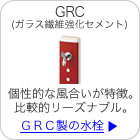 GRC（ガラス繊維強化セメント）個性的な風合いが特徴。比較的リーズナブル。 GRC製の水栓はこちら