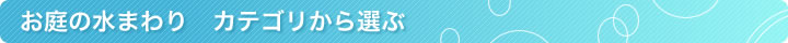 お庭の水まわりカテゴリから選ぶ